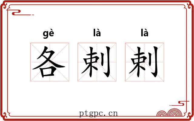 各剌剌