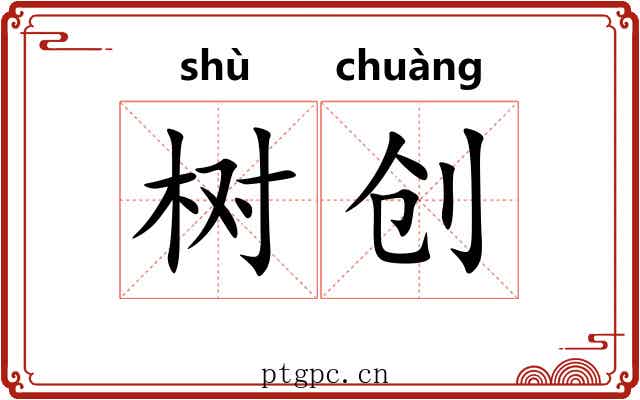 树创
