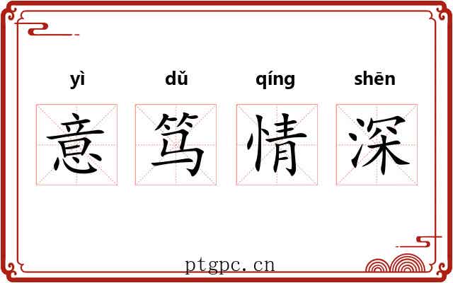 意笃情深