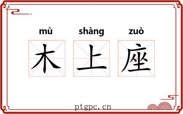 木上座