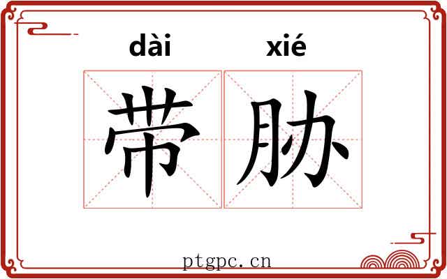 带胁 带胁