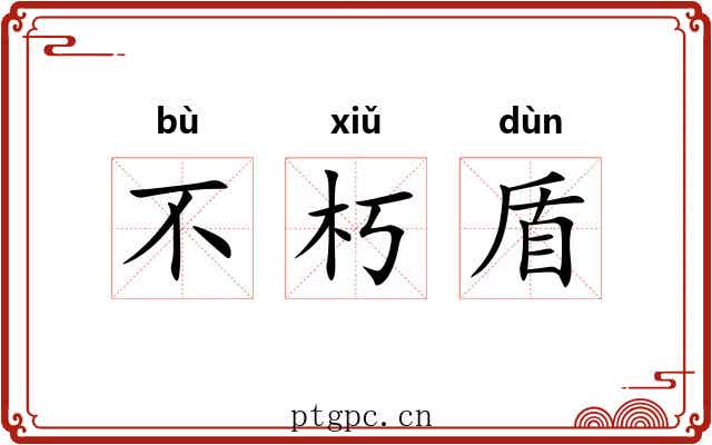 不朽盾