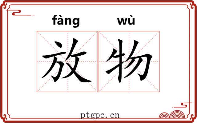 放物