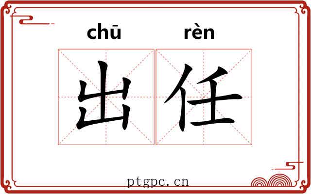 出任