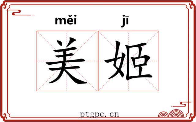 美姬