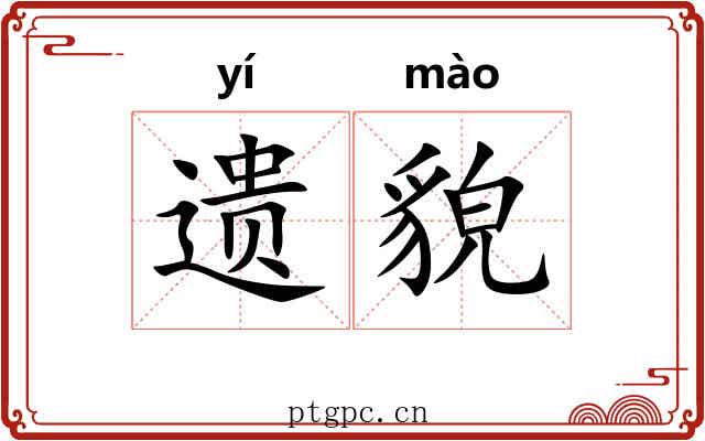 遗貌 遗貌