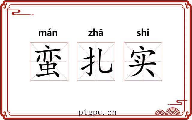 蛮扎实