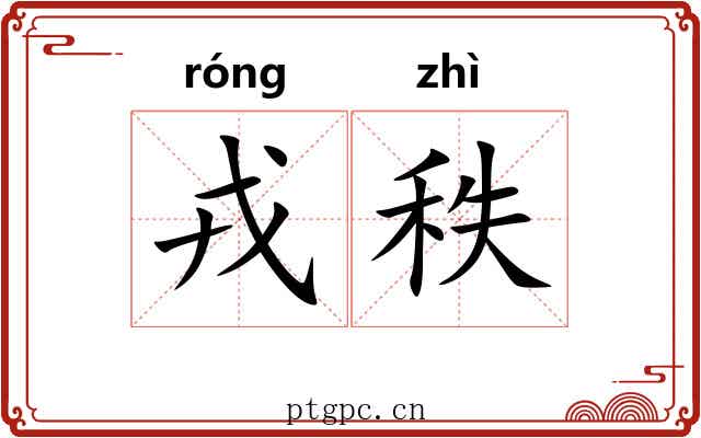 戎秩 戎秩