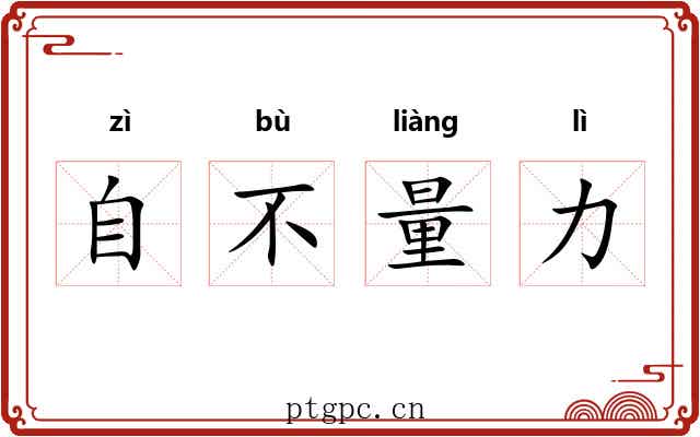 自不量力