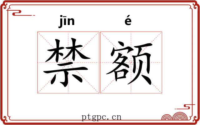 禁额 禁额