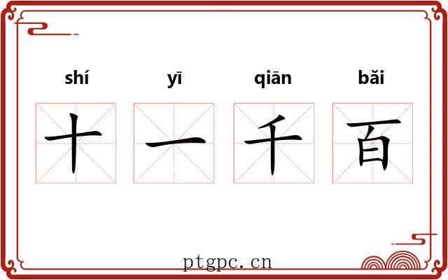 十一千百