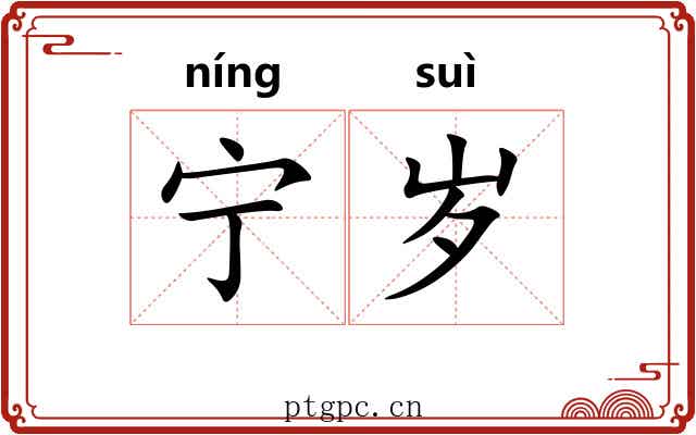 宁岁