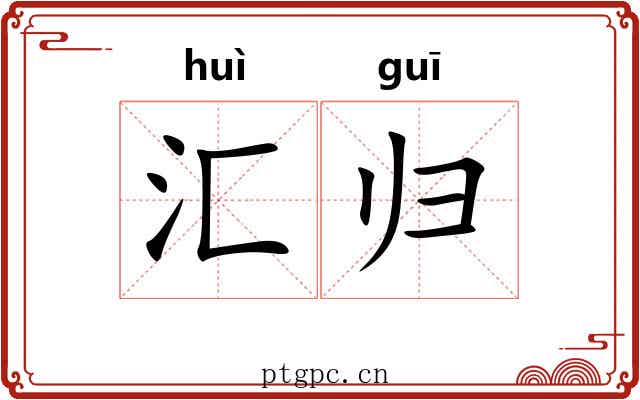 汇归