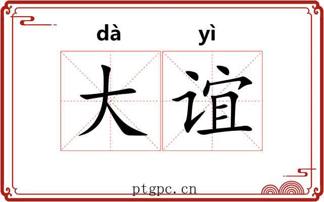 大谊 大谊