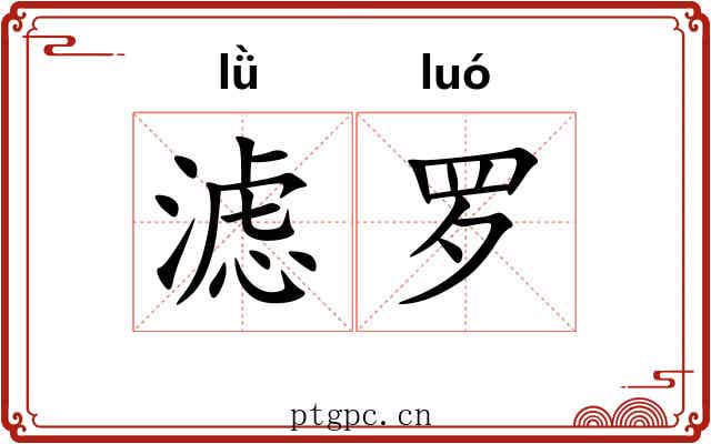 滤罗