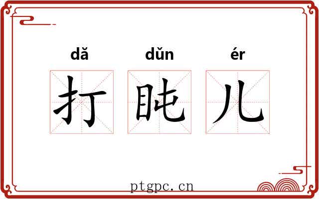 打盹儿
