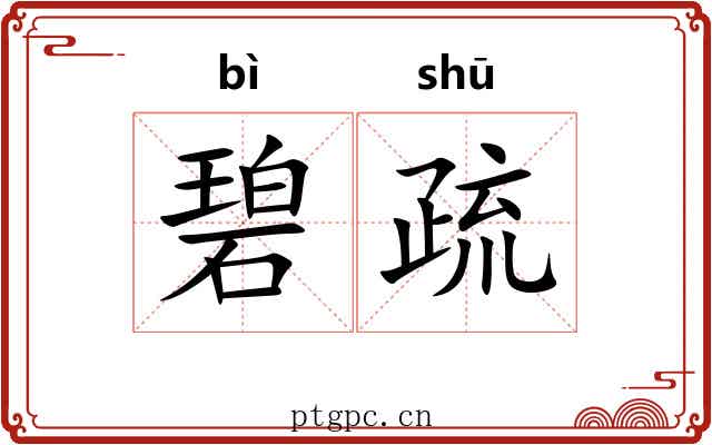 碧疏