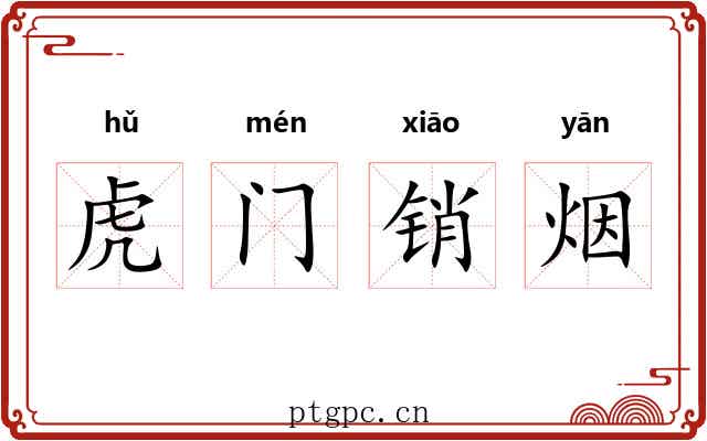 虎门销烟