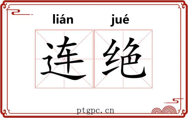 连绝