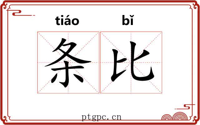 条比