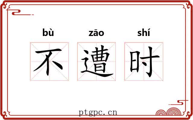 不遭时