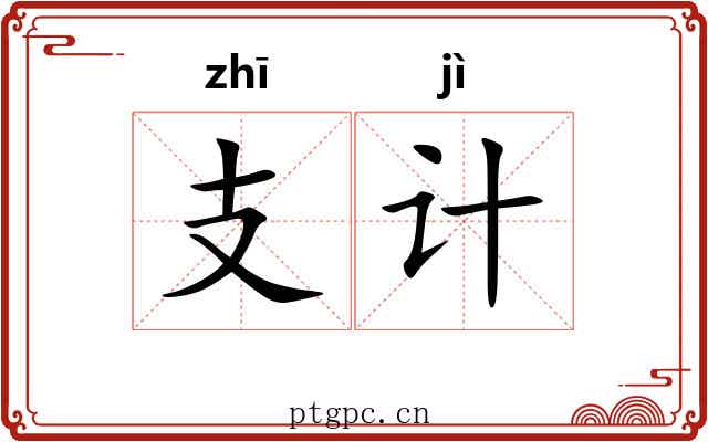 支计