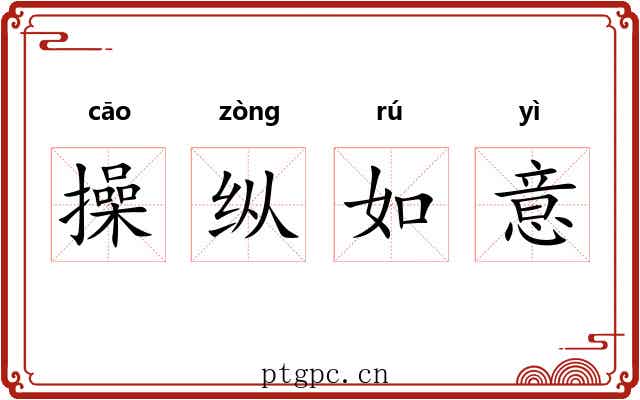 操纵如意 操纵如意