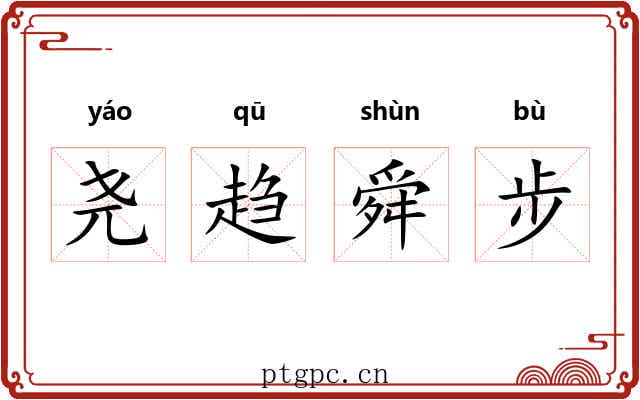 尧趋舜步 尧趋舜步
