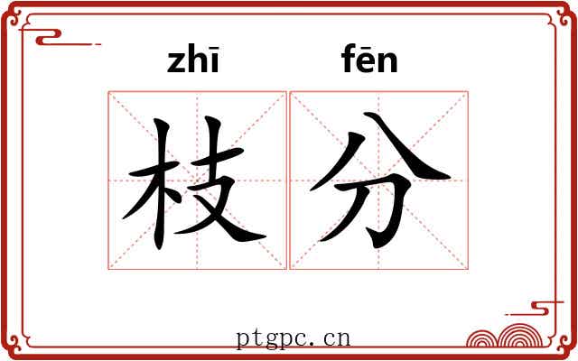 枝分