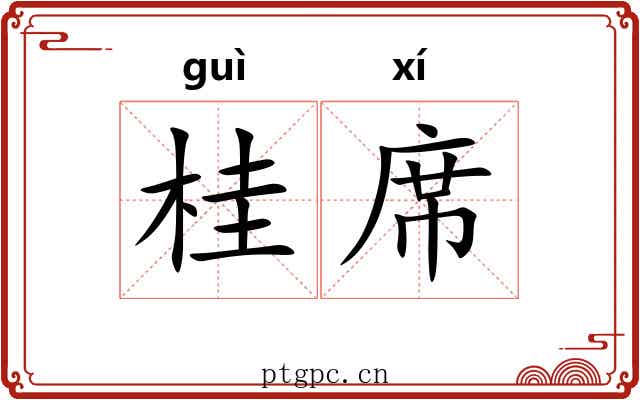 桂席
