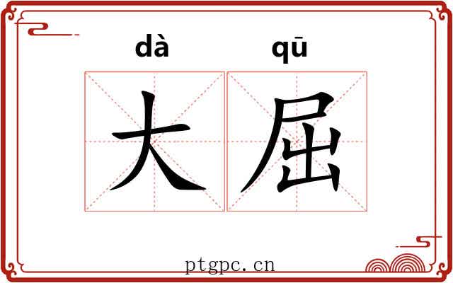 大屈
