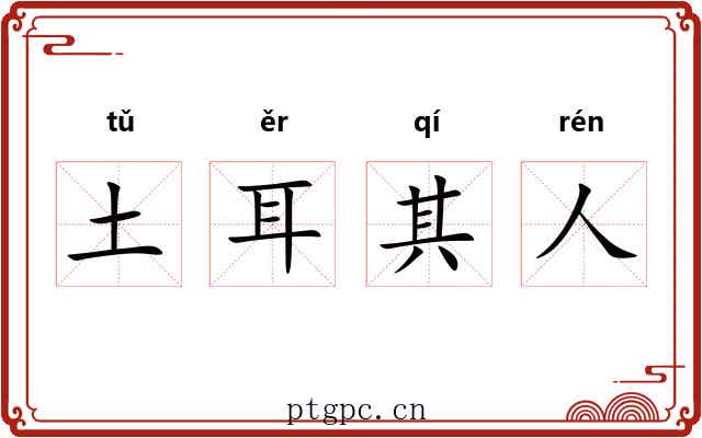 土耳其人 土耳其人