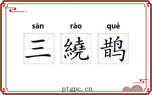 三繞鹊
