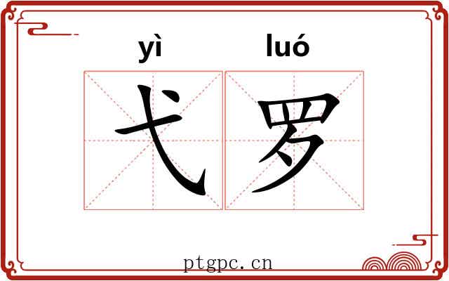弋罗