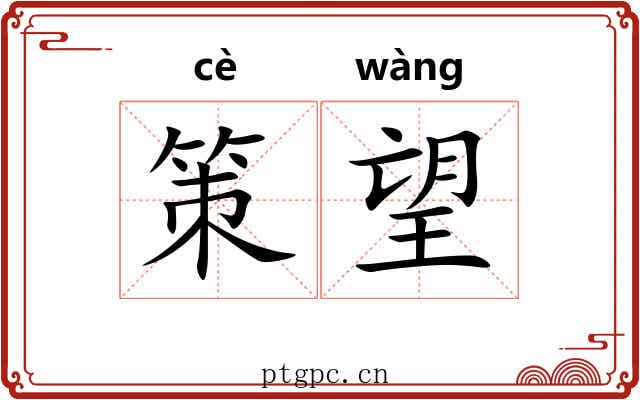 策望