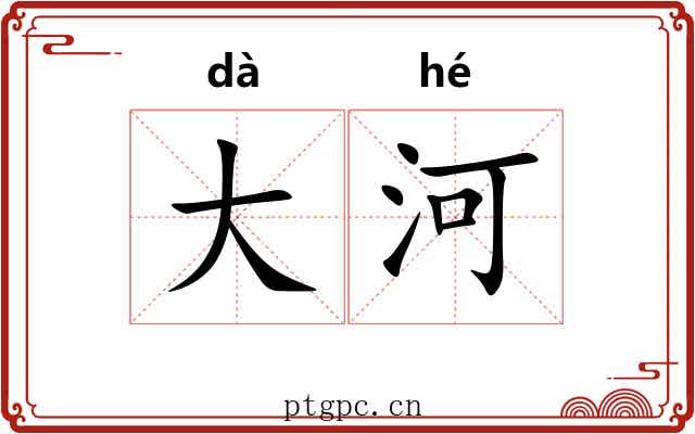 大河 大河
