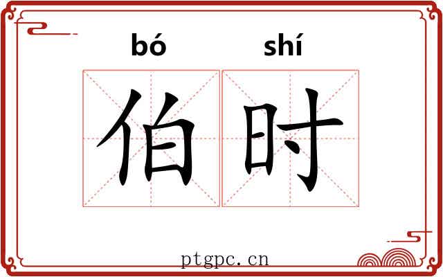 伯时