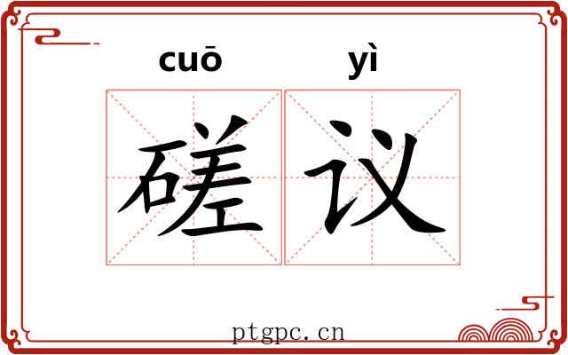 磋议