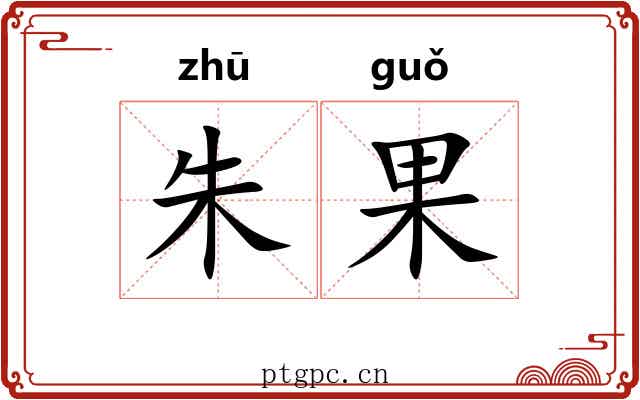 朱果