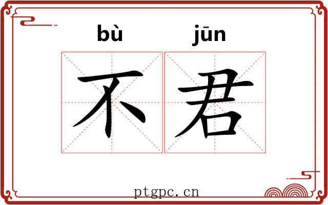 不君 不君