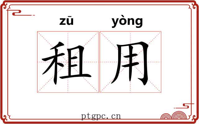 租用