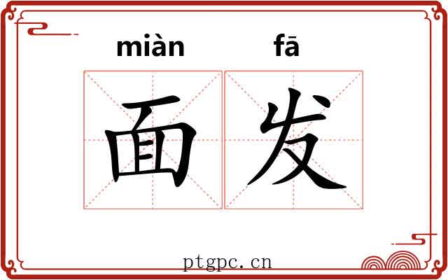 面发