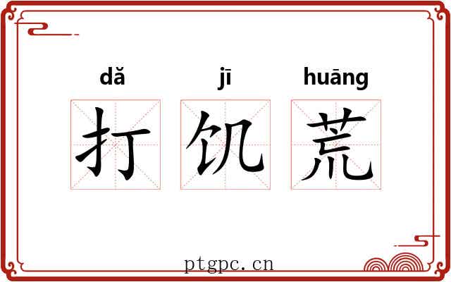 打饥荒
