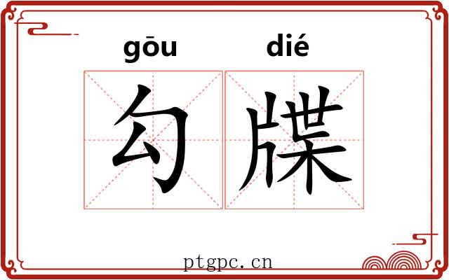 勾牒 勾牒