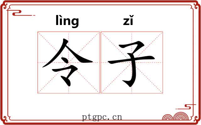 令子 令子