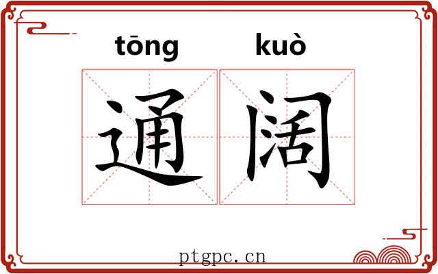 通阔
