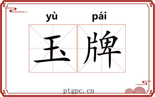 玉牌 玉牌