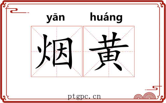 烟黄 烟黄