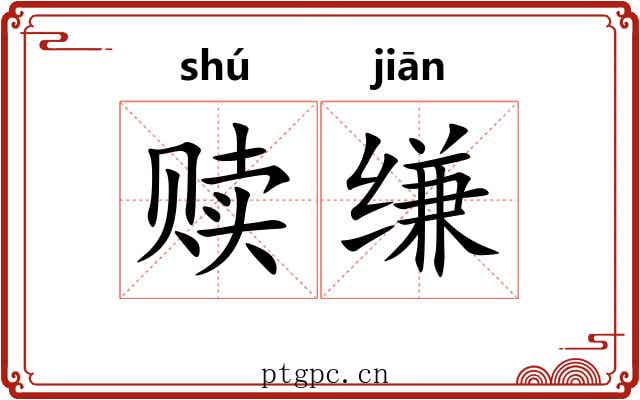 赎缣