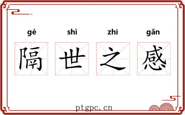 隔世之感 隔世之感